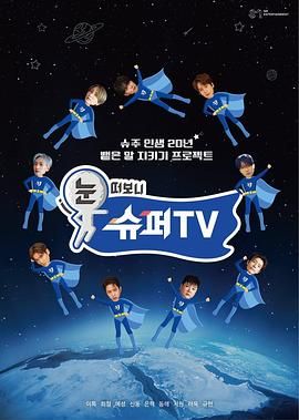 九色社区《睁眼一看是 SUPER TV》免费在线观看