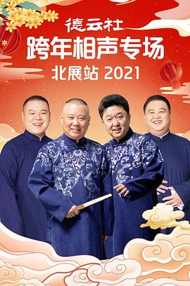 九色网《德云社跨年相声专场北展站2021》免费在线观看
