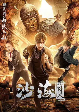 九色社区《沙海番外之蚌人》免费在线观看