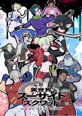 九色社区《异世界自杀小队》免费在线观看
