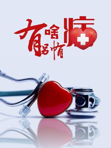 九色视频《有啥别有病》免费在线观看