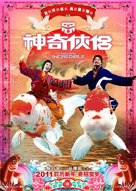 九色社区《神奇侠侣》免费在线观看