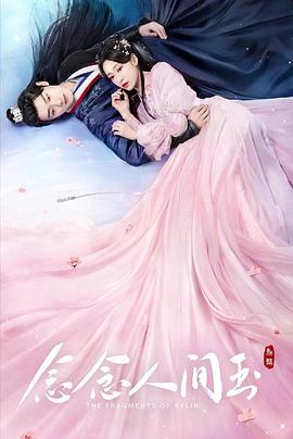九色网《念念人间玉》免费在线观看
