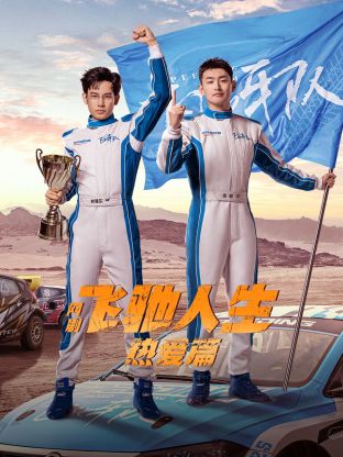 九色视频《飞驰人生热爱篇》免费在线观看