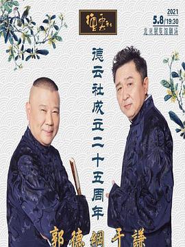 九色社区《德云社成立二十五周年庆典》免费在线观看