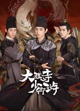 九色网《大理寺少卿游》免费在线观看