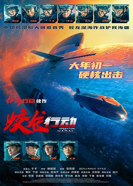 九色社区《蛟龙行动》免费在线观看