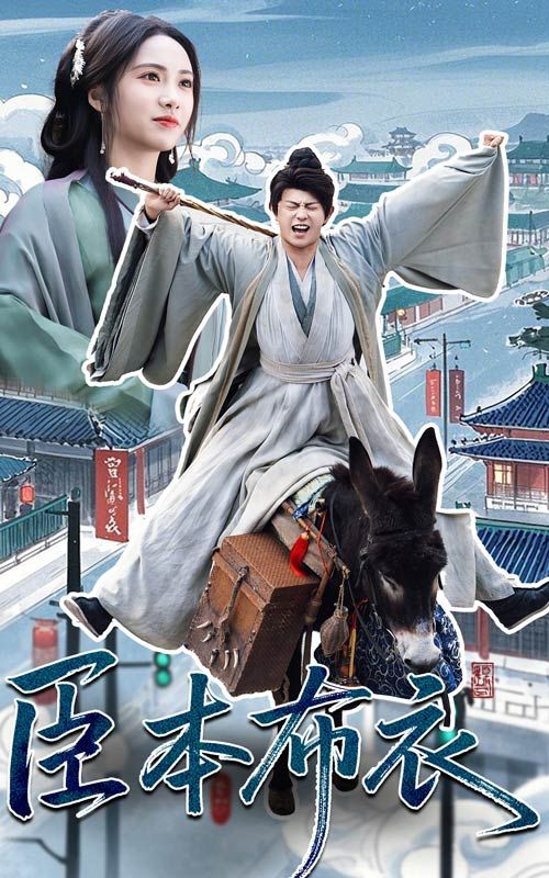 九色社区《臣本布衣》免费在线观看