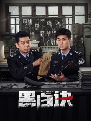 九色社区《黑白诀》免费在线观看