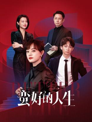 九色视频《蛮好的人生》免费在线观看
