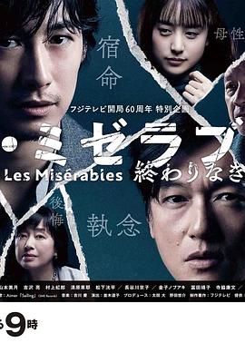 九色社区《悲惨世界:没有终点的旅途 レ・ミゼラブル 終わりなき旅路》免费在线观看