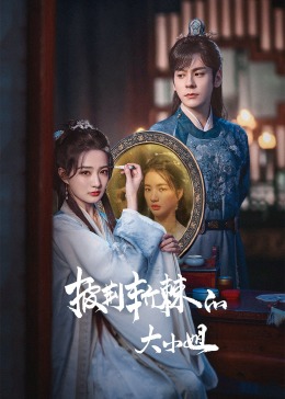 九色社区《披荆斩棘的大小姐》免费在线观看