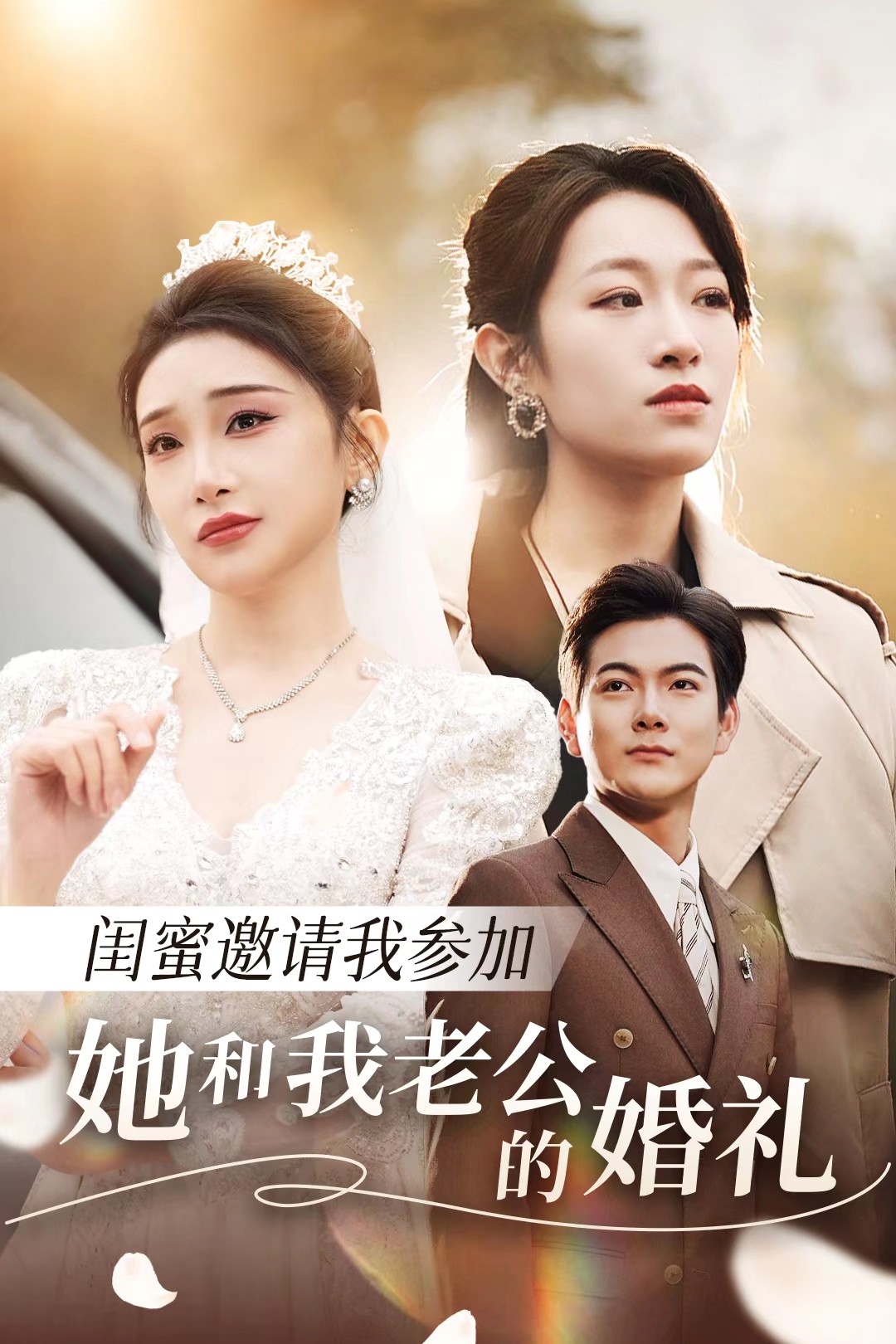 九色视频《闺蜜邀请我参加她和我老公的婚礼》免费在线观看