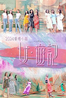 九色社区《2024香港小姐 女·游记》免费在线观看