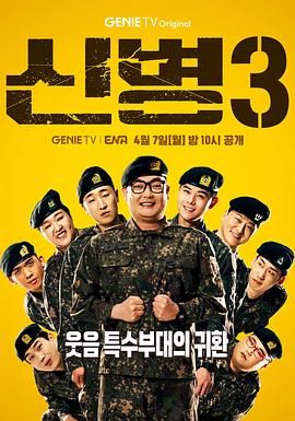 九色网《新兵 第三季 신병 시즌3》免费在线观看