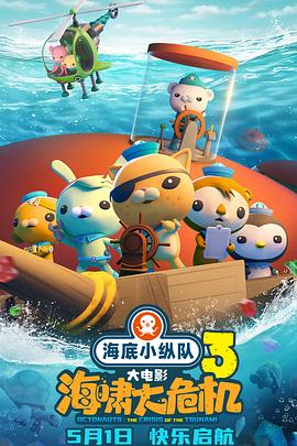 九色视频《海底小纵队：海啸大危机[预告片]》免费在线观看