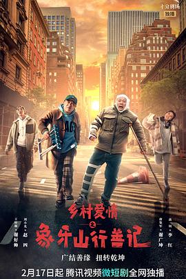 九色网《乡村爱情之象牙山行善记》免费在线观看