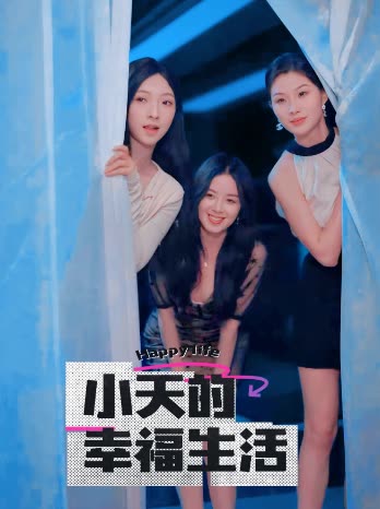 九色网《小天的幸福生活》免费在线观看