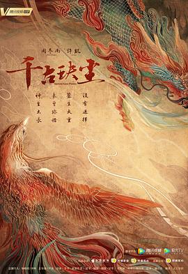 九色社区《千古玦尘》免费在线观看