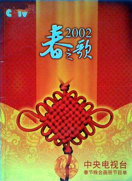 九色社区《2002年中央电视台春节联欢晚会》免费在线观看