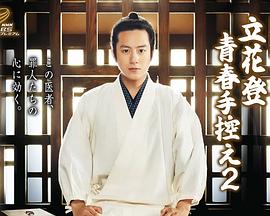 九色视频《立花登青春备忘录2》免费在线观看