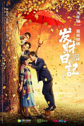 九色社区《发财日记》免费在线观看