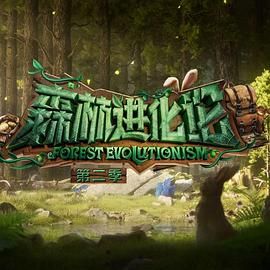 九色网《森林进化论 第二季》免费在线观看