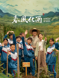 九色网《春风化雨》免费在线观看