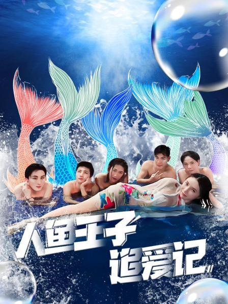 九色社区《人鱼王子追爱记》免费在线观看