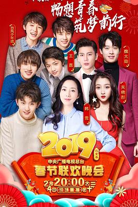九色网《2019年中央电视台春节联欢晚会》免费在线观看