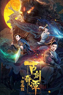 九色网《古剑奇谭之伏魔纪》免费在线观看