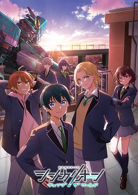 九色网《新干线变形机器人 CHANGE THE WORLD シンカリオン チェンジ ザ ワールド》免费在线观看