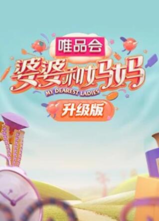 九色网《婆婆和妈妈升级版》免费在线观看