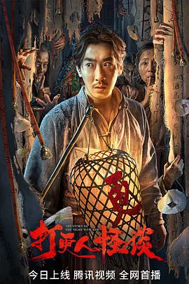 九色网《打更人怪谈》免费在线观看