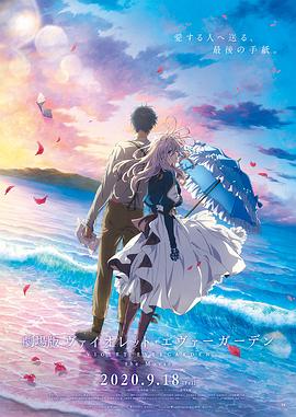 九色视频《紫罗兰永恒花园 剧场版》免费在线观看