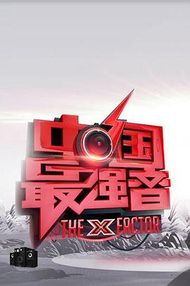 九色视频《中国最强音》免费在线观看
