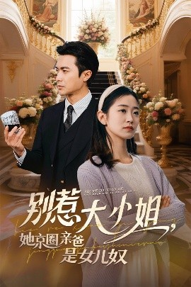 九色视频《别惹大小姐她京圈亲爸是女儿奴》免费在线观看