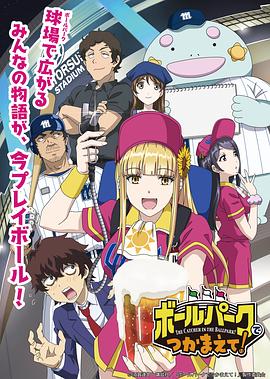九色社区《阳光马达棒球场！ ボールパークでつかまえて！》免费在线观看