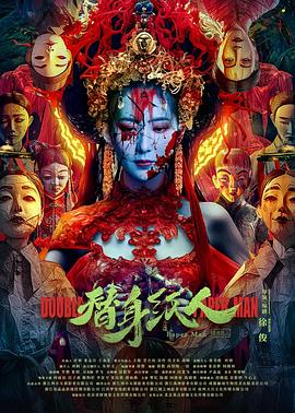 九色网《替身纸人》免费在线观看