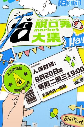 九色视频《脱口秀和Ta的朋友们》免费在线观看