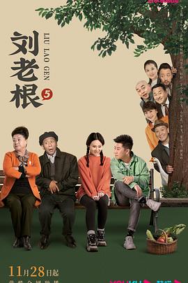 九色网《刘老根5》免费在线观看