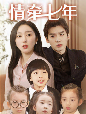 九色视频《情牵七年》免费在线观看