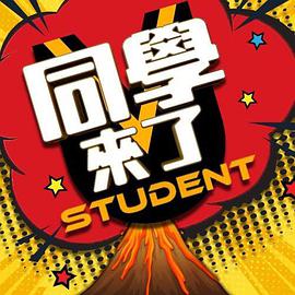 九色视频《同学来了》免费在线观看