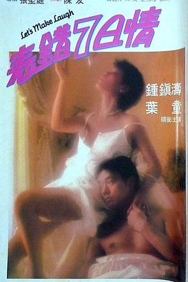 九色社区《表错7日情 表錯7日情》免费在线观看