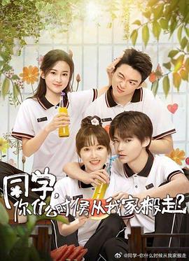 九色网《同学，你什么时候从我家搬走？》免费在线观看