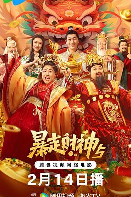 九色网《暴走财神5》免费在线观看