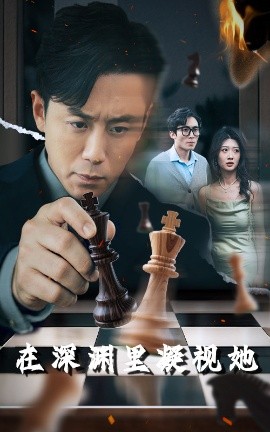 九色视频《在深渊里凝视她》免费在线观看