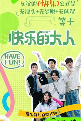 九色视频《快乐的大人第二季》免费在线观看