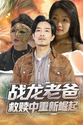 九色视频《战龙老爸救赎中重新崛起》免费在线观看