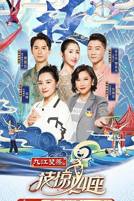 九色视频《技惊四座第一季》免费在线观看